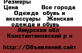 Размеры 54 56 58 60 62 64  › Цена ­ 4 250 - Все города Одежда, обувь и аксессуары » Женская одежда и обувь   . Амурская обл.,Константиновский р-н